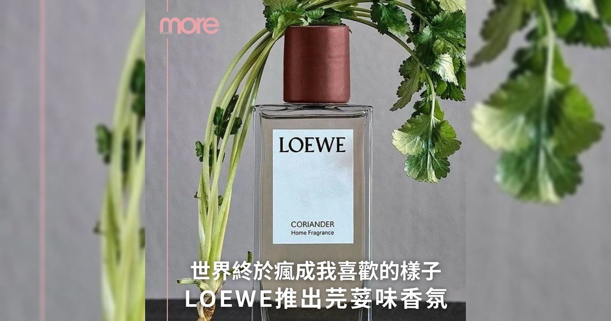 芫荽愛好者注意囉！LOEWE推出芫荽味香氛加蠟燭！