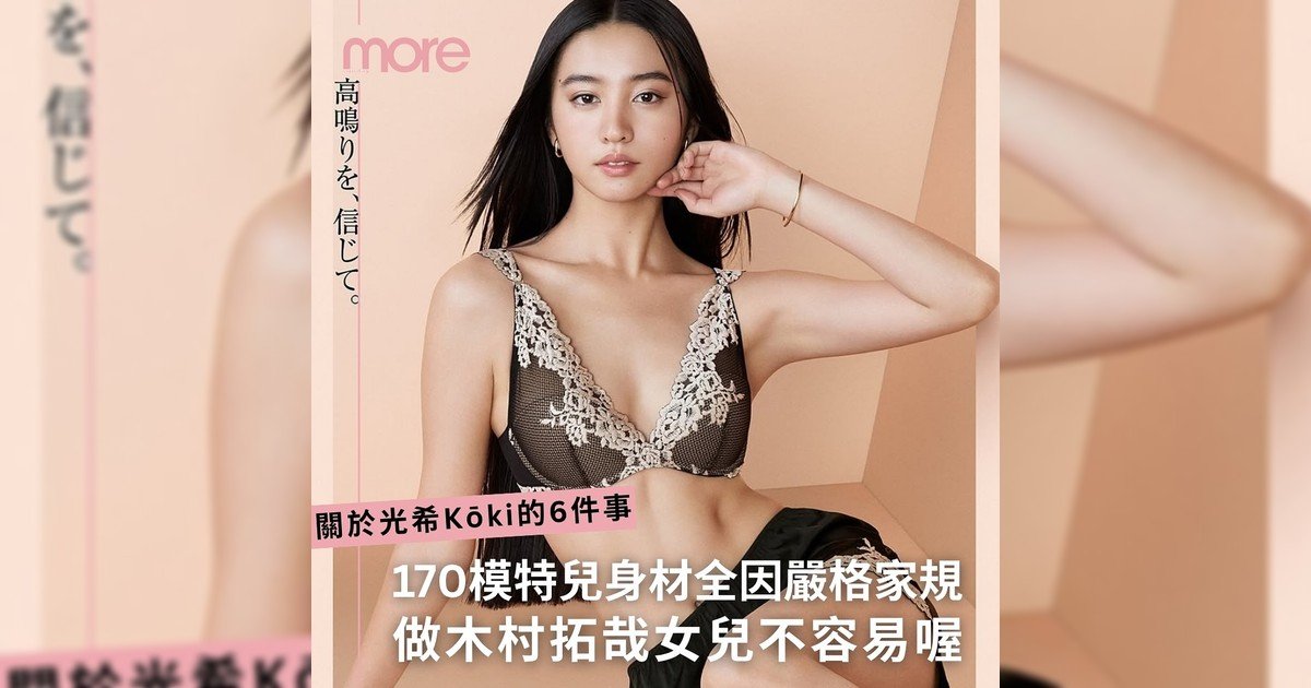 做木村拓哉女兒不容易喔！170模特兒身材是這樣來～
