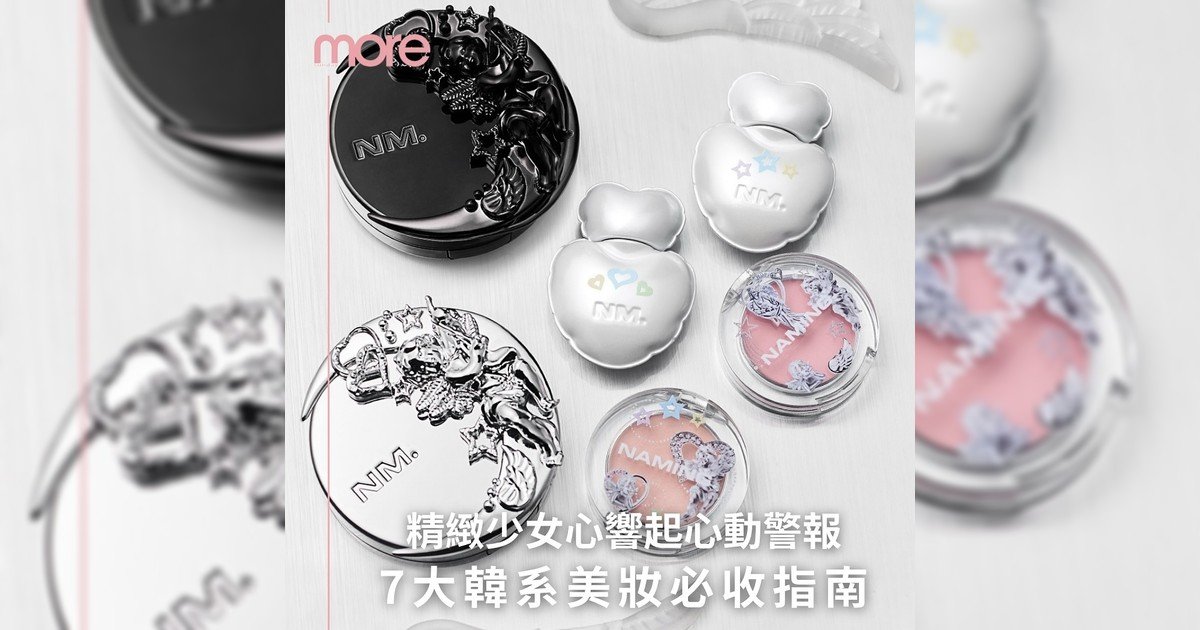 💏 為韓系美妝響起心動警報💓 快取收藏控必收指南！