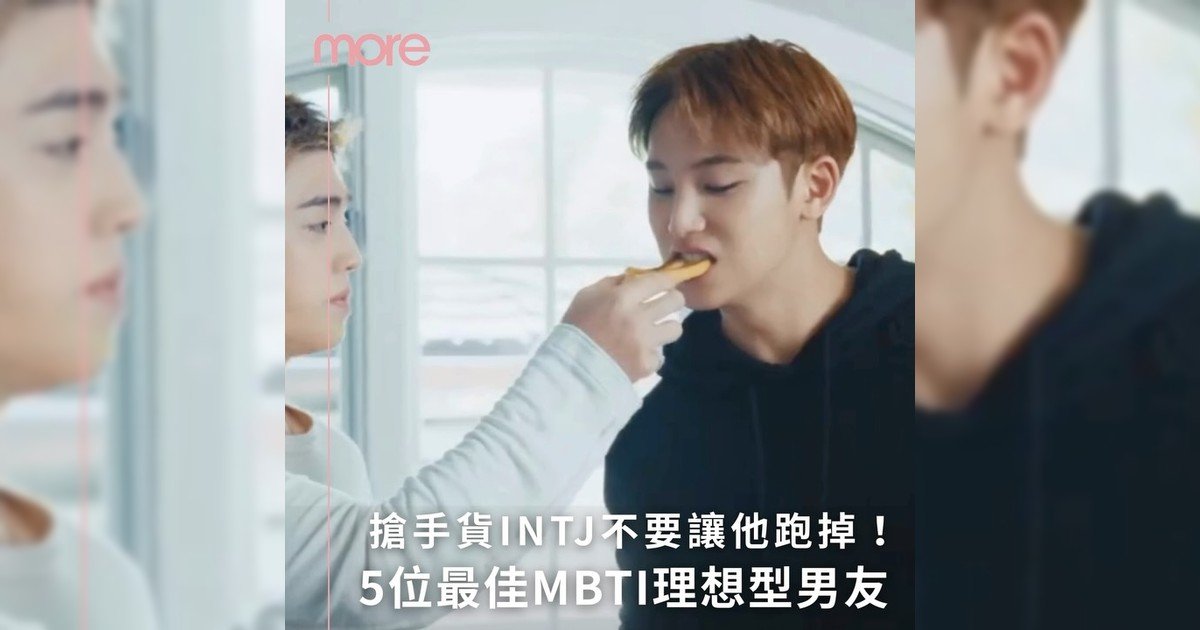 5位最佳MBTI理想型男友排行！有3位都是I人呢