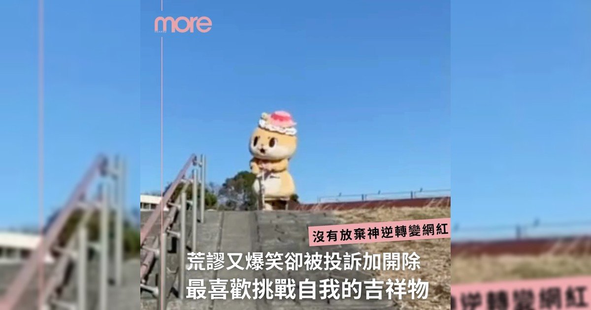 日本最狂吉祥物ちいたん★被政府開除後反成百萬網紅!