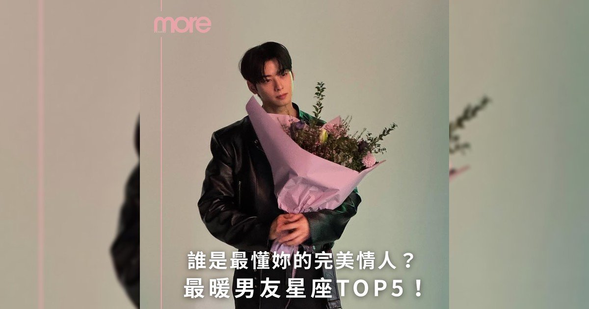 💏最暖男友星座TOP5!誰是最懂妳完美情人?