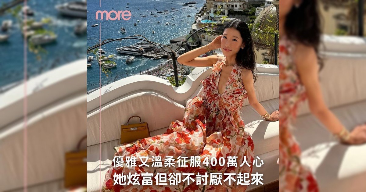 溫柔力量征服400萬人心🥰 解Rebecca 優雅炫富學💵