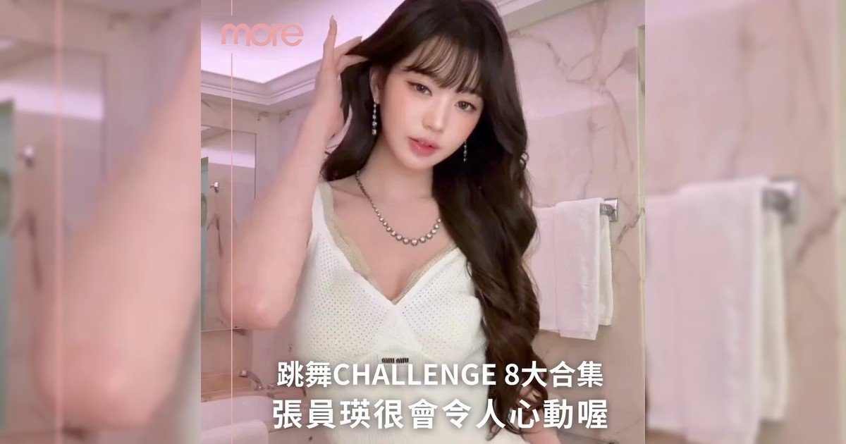張員瑛跳舞CHALLENGE合集!每一次都令人不禁心動