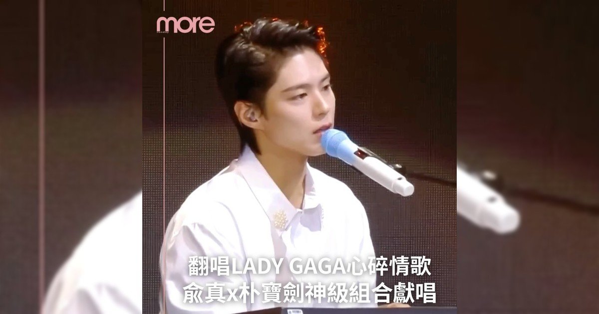 朴寶劍x兪真這對神仙合唱Lady Gaga電影名曲〈I’ll Never Love Again〉!