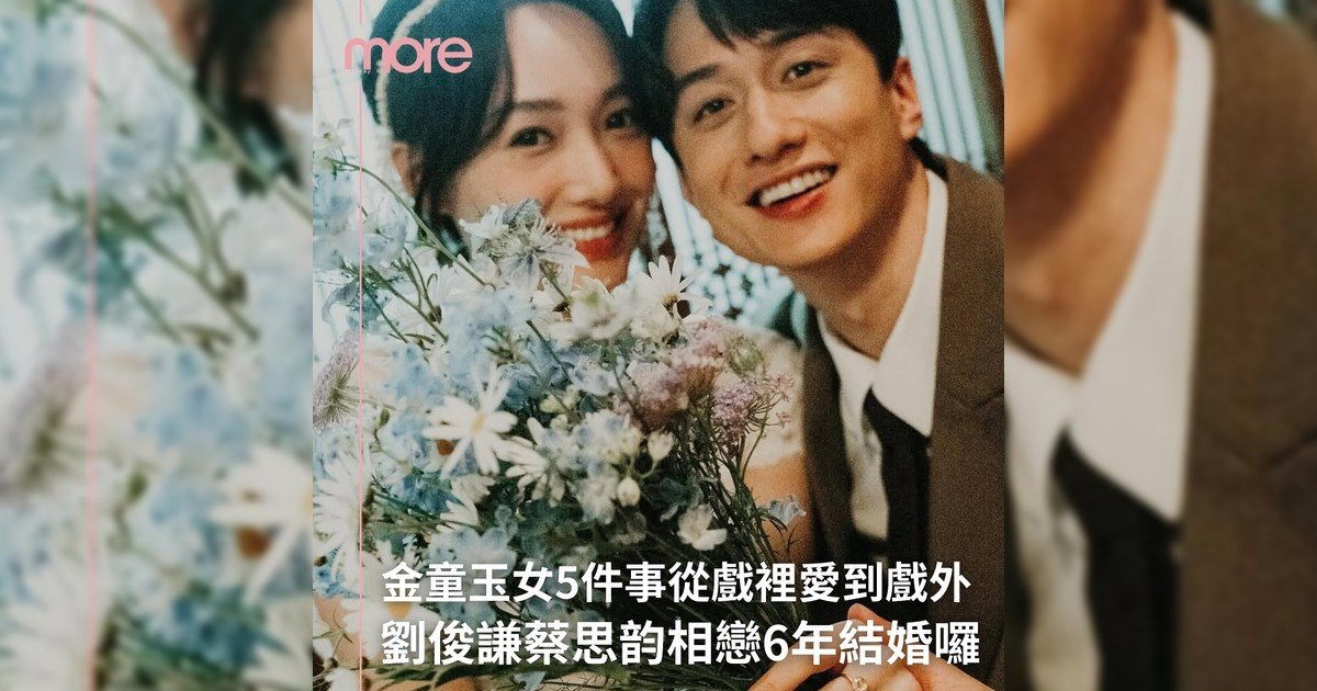 💏劉俊謙蔡思韵從戲裡愛到戲外!💍許下終身盟約背後愛情回顧
