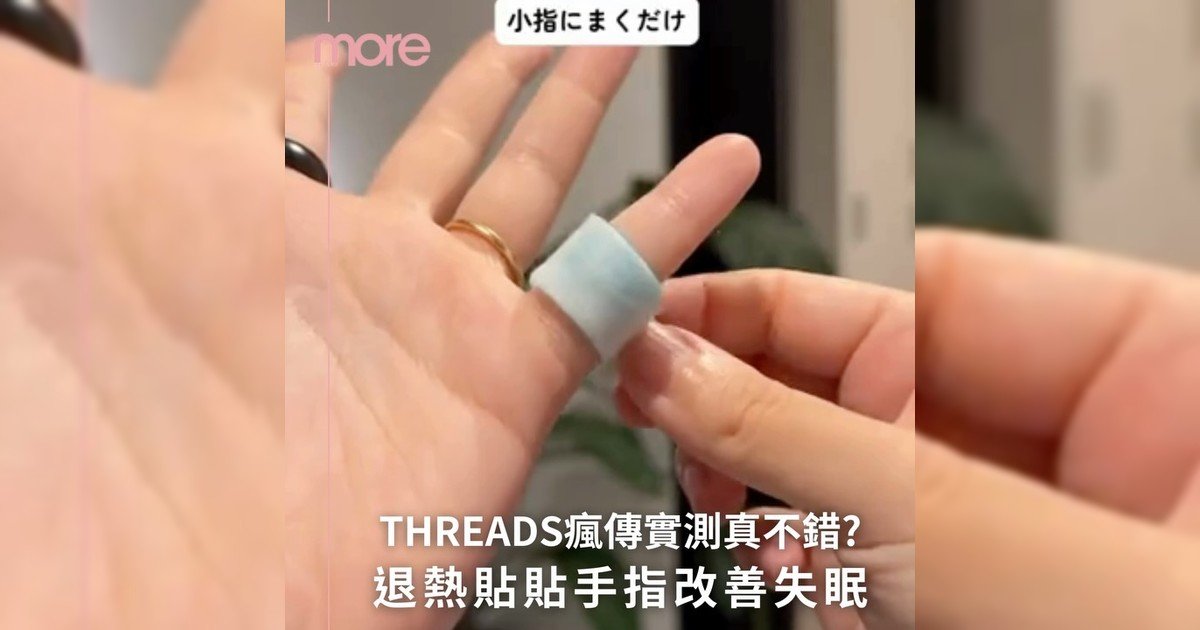 threads瘋傳退熱貼貼在小拇指改善睡眠!全網實測睡超好?