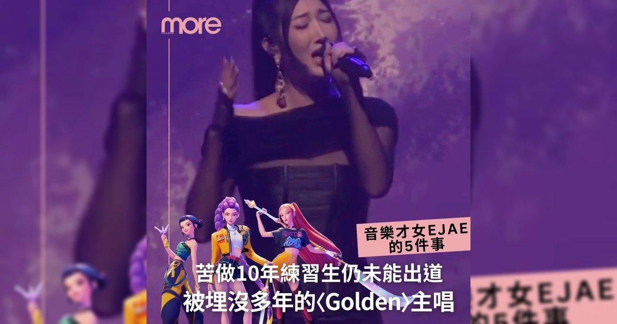 竟是當10年練習生仍未能出道音樂才女EJAE