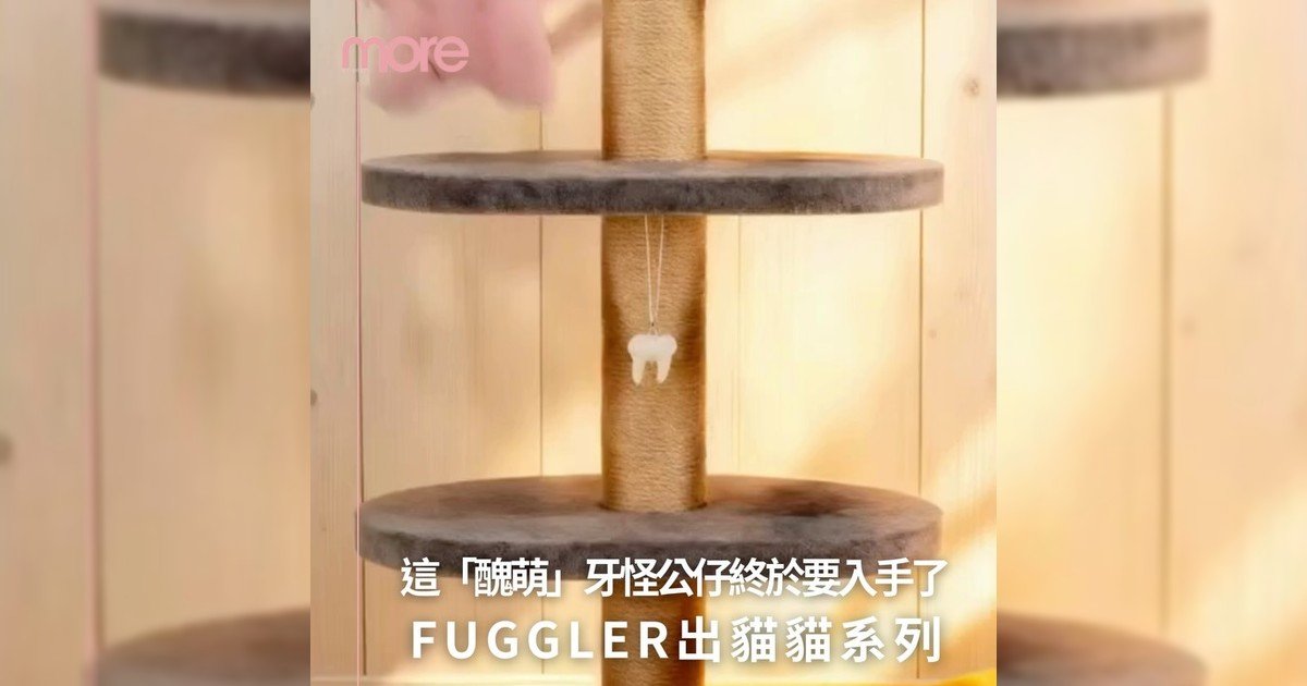 「醜萌」牙怪FUGGLER公仔推出貓貓系列 這次真有點可愛吧？