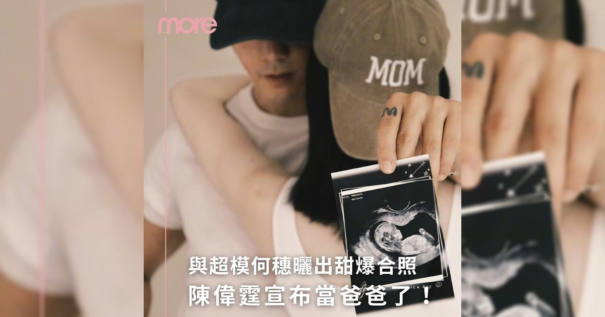 陳偉霆宣布當爸爸!超模何穗曬出甜爆合照