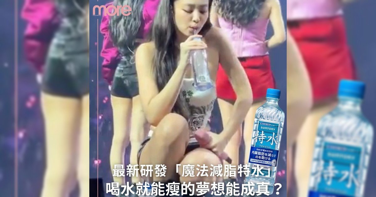 日本研發每日一瓶「特水」💧喝水減脂夢想能成真?