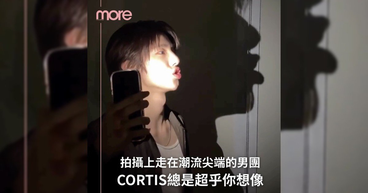 CORTIS每次新影片及照片是不是總是超乎你想像?