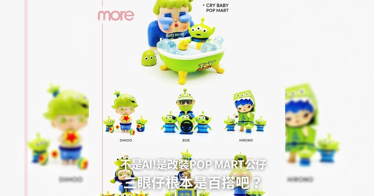 終於不是AI改圖！一起來改裝你pop mart公仔吧