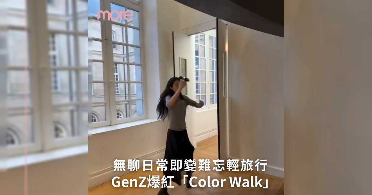 喜歡散步你不能錯過最近流行「Color Walk」