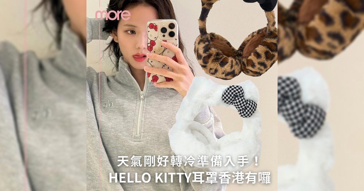 Sanrio迷注意囉!入冬耳罩圍巾可愛來襲!