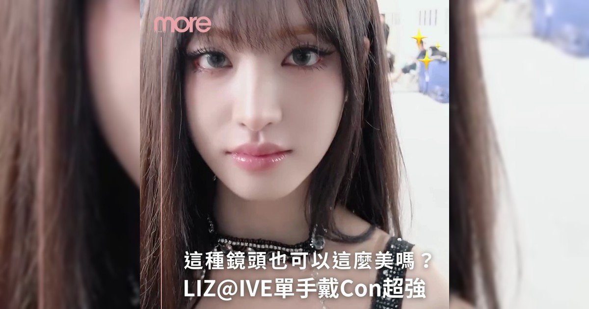 LIZ單手戴Con鏡頭女生都羨慕