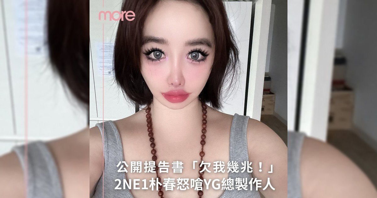 2NE1朴春公開對YG總製作人提告書!