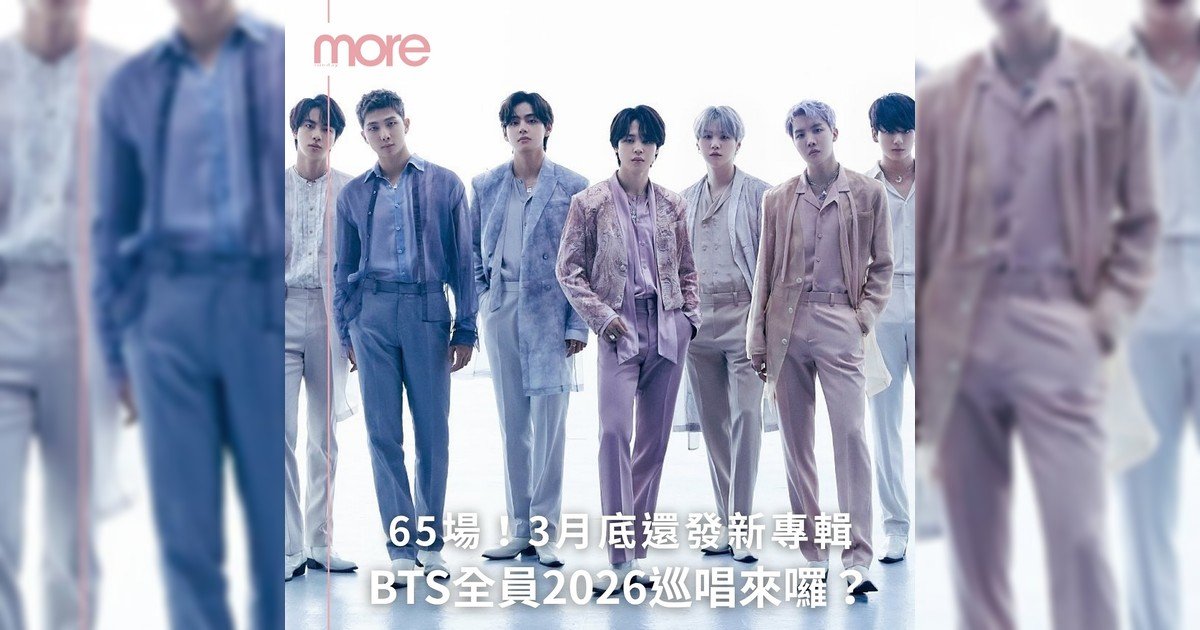 期待已久BTS全員2026巡唱真來囉?