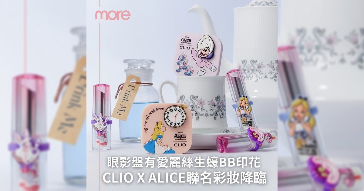 你準備好加入夢幻冒險嗎?💙CLIO x Alice聯名彩妝降臨