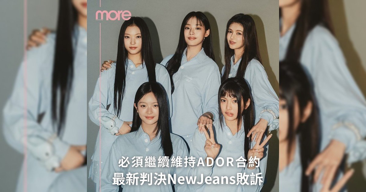 NewJeans與公司ADOR判決出來!