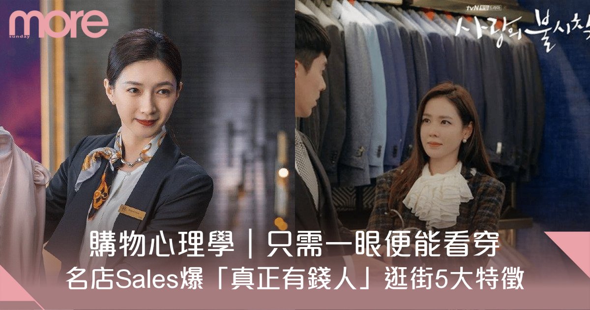 購物心理學｜名店Sales爆「真正有錢人」逛街5大特徵 只需一眼便能看穿？