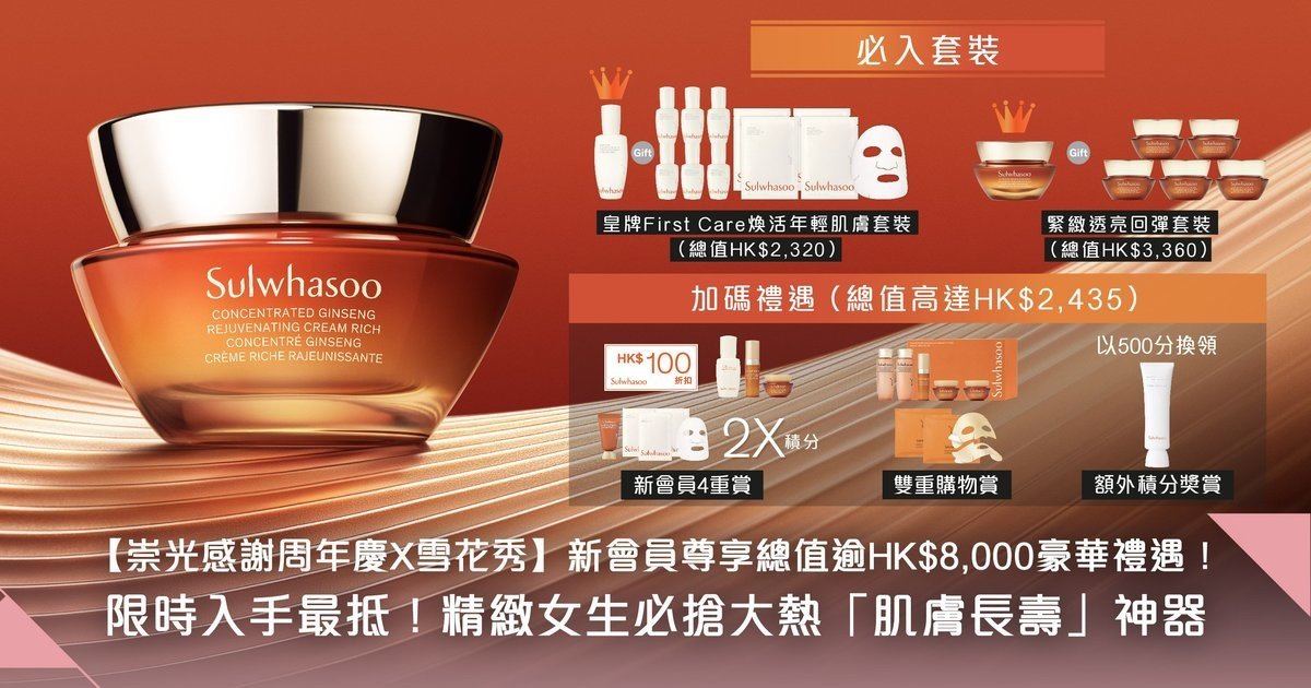 【崇光感謝周年慶 X 雪花秀】新會員尊享總值逾HK$8,000豪華禮遇！精緻女生必搶大熱「肌膚長壽」神器，趕上護膚新潮流！