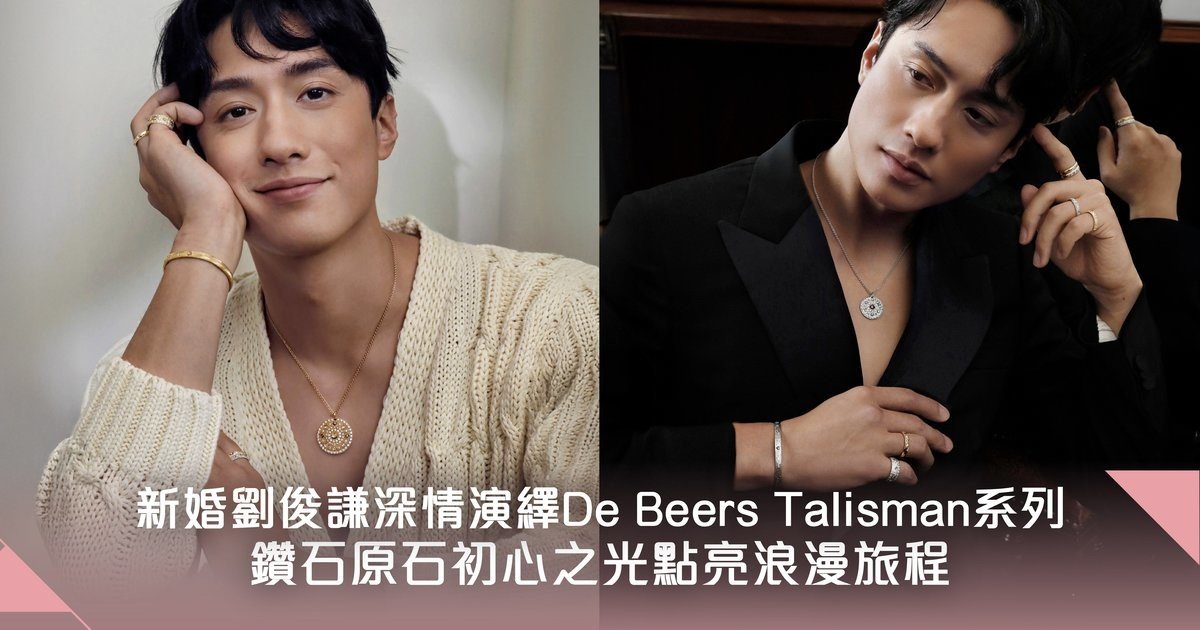 新婚劉俊謙深情演繹De Beers Talisman系列 鑽石原石初心之光點亮浪漫新篇章