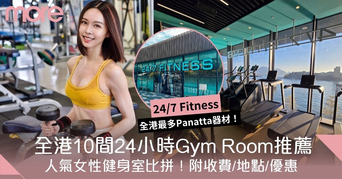 Gym Room推介｜全港10間24小時健身室比拼！附收費及優惠