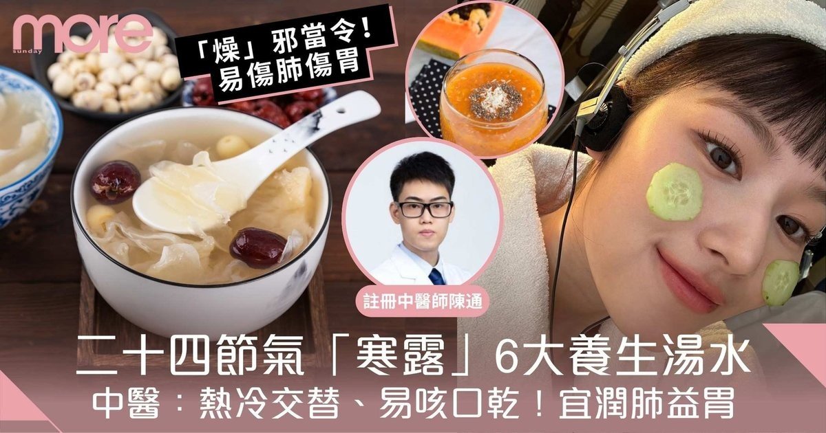 寒露｜中醫：「燥」邪當令、易傷肺傷胃　6大養生湯水食譜助潤肺益胃