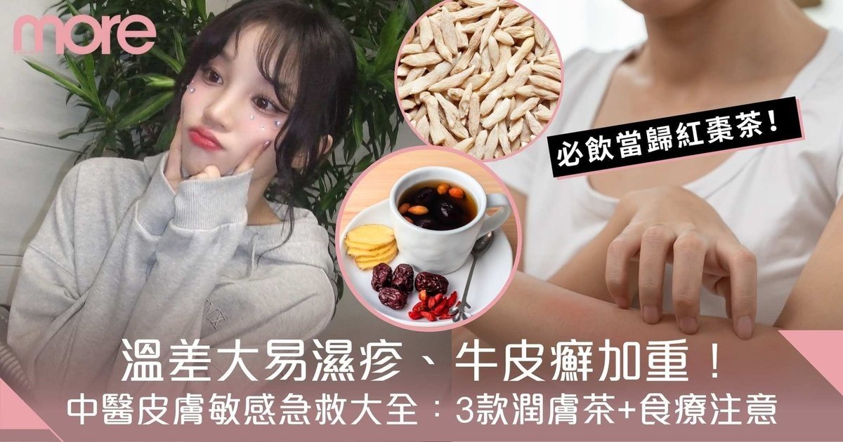 溫差大易濕疹、牛皮癬加重！中醫皮膚敏感急救大全：3款潤膚茶+食療注意