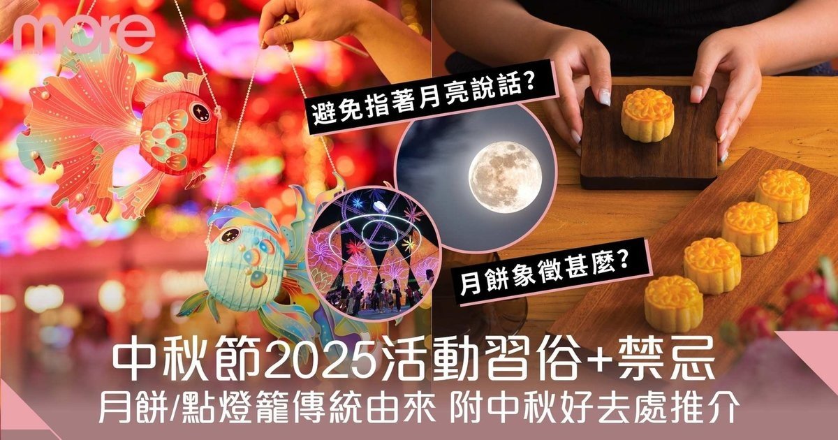 中秋節2025｜月圓節活動習俗+禁忌！月餅/點燈籠傳統由來
