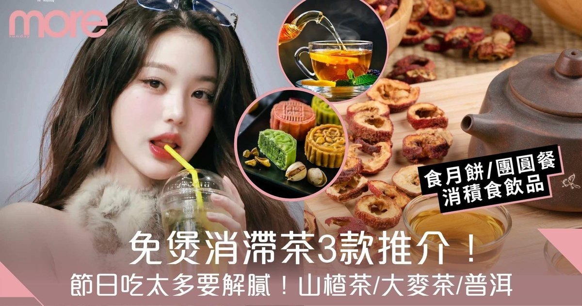 消滯茶｜節日吃太多要解膩！3款免煲消滯飲品 山楂茶/大麥茶/普洱