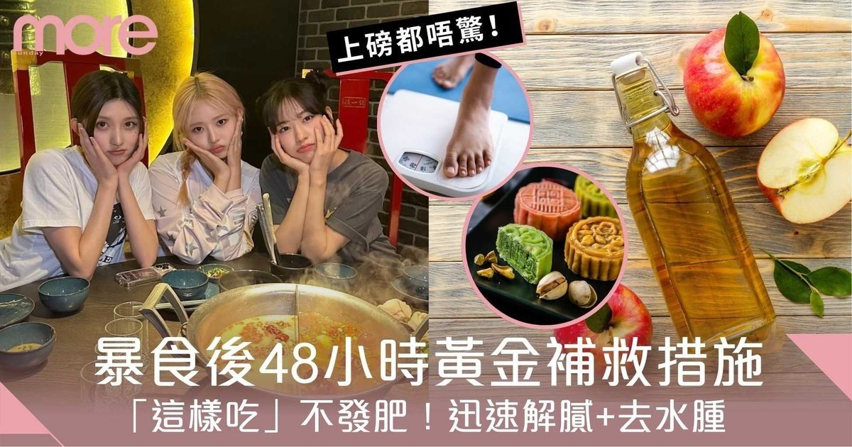 食滯補救6招！暴食後48小時「這樣做」不發肥且迅速解膩+去水腫