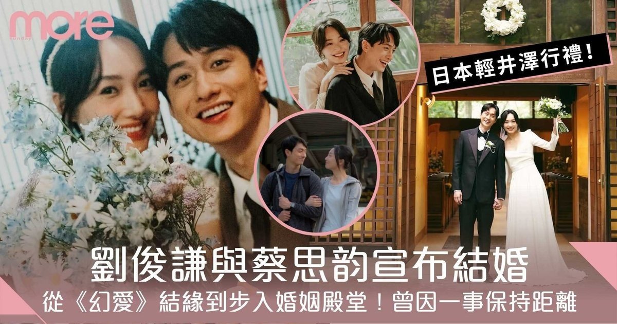 劉俊謙蔡思韵宣布結婚!日本行禮甜曬婚照!相戀6年 曾因一事保持距離