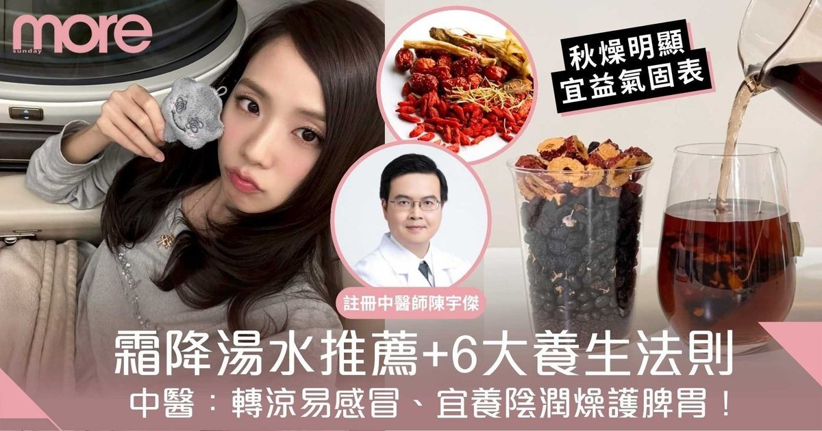 霜降| 中醫:轉涼易感冒宜養陰潤燥護脾胃!霜降湯水推薦+6大養生法則