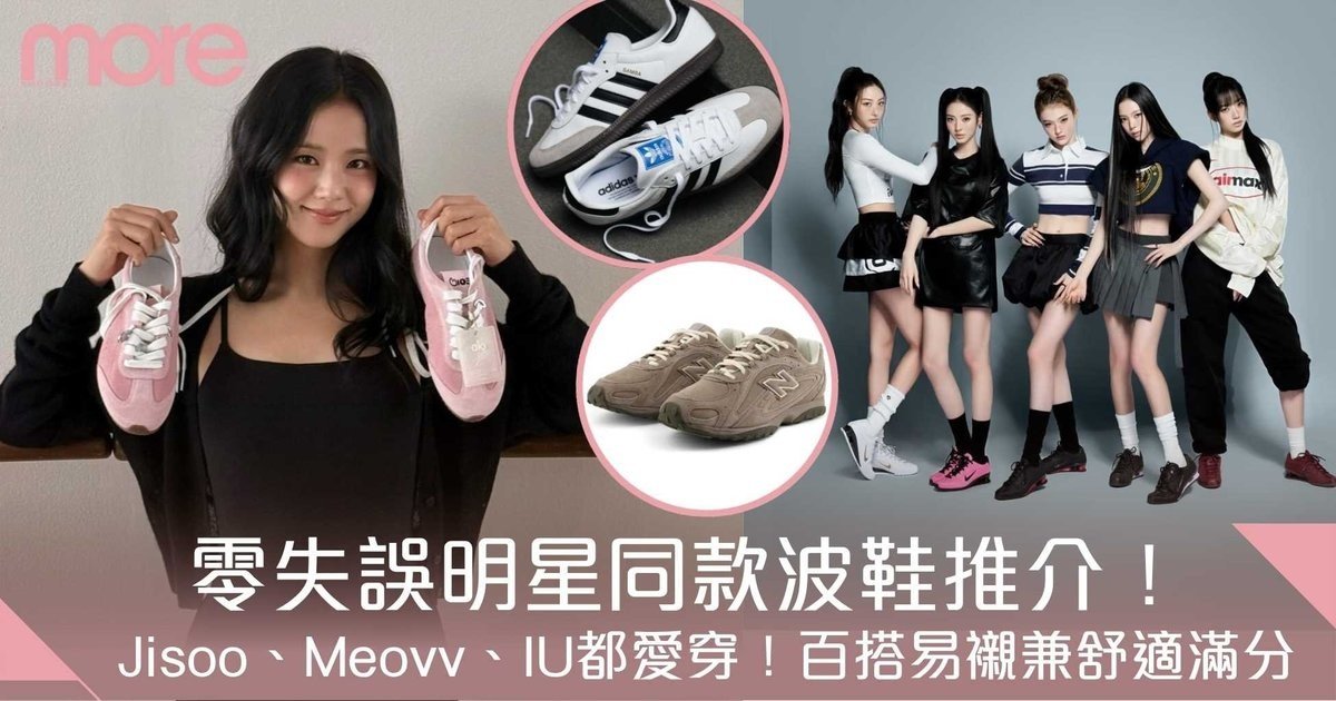 零失誤明星同款波鞋！Jisoo、Meovv、IU都愛穿+百搭易襯、舒適度兼備