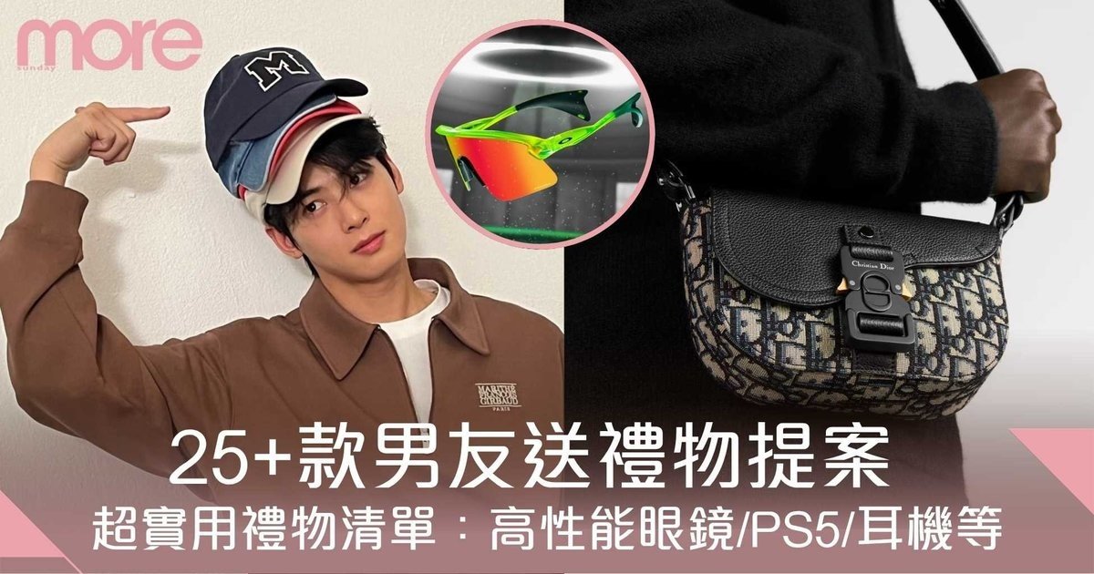 禮物送男朋友2025|25+款男友最想收到超實用禮物清單:PS5/耳機等