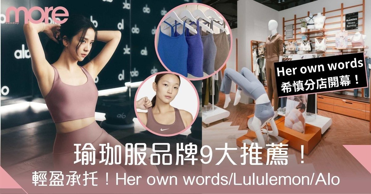 瑜珈服品牌9大推薦!輕盈承托!Her own words/Lululemon/Alo值得一試