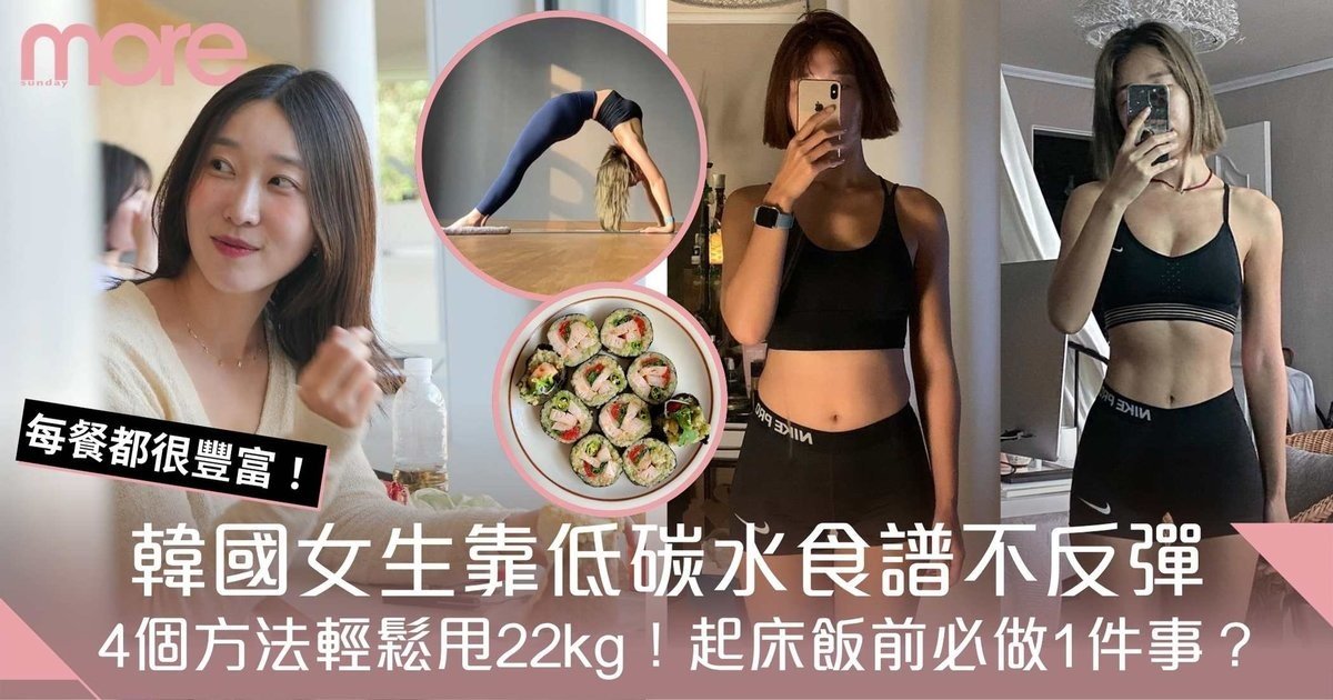 低碳水食譜不反彈!韓國女生靠4個方法甩22kg :起床飯前必做1件事?