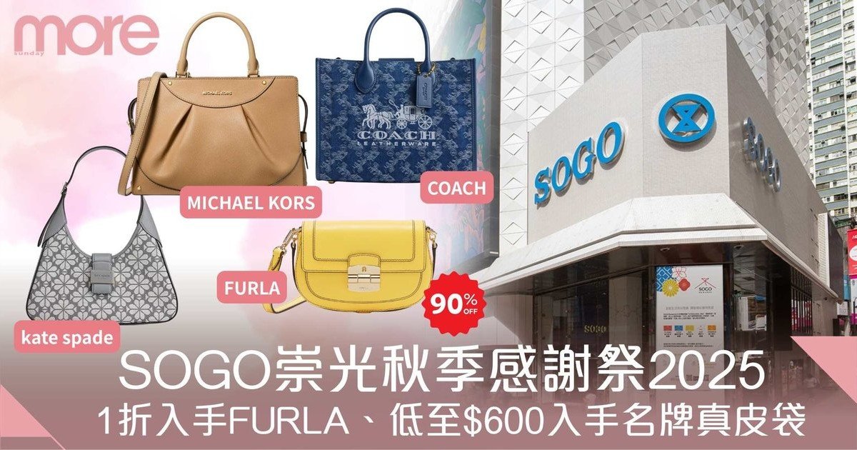 SOGOThankfulWeek 2025｜1折入手FURLA、低至$600入手名牌真皮袋