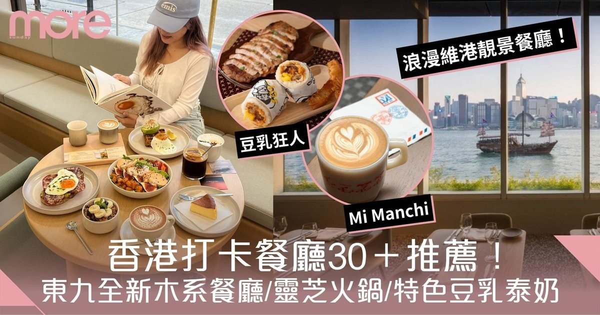 打卡餐廳2025|香港30+特色餐廳推薦!東九全新木系餐廳/靈芝火鍋/豆乳狂人