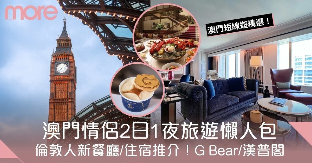 倫敦人澳門|放假去玩前必睇!澳門情侶2日1夜旅遊懶人包