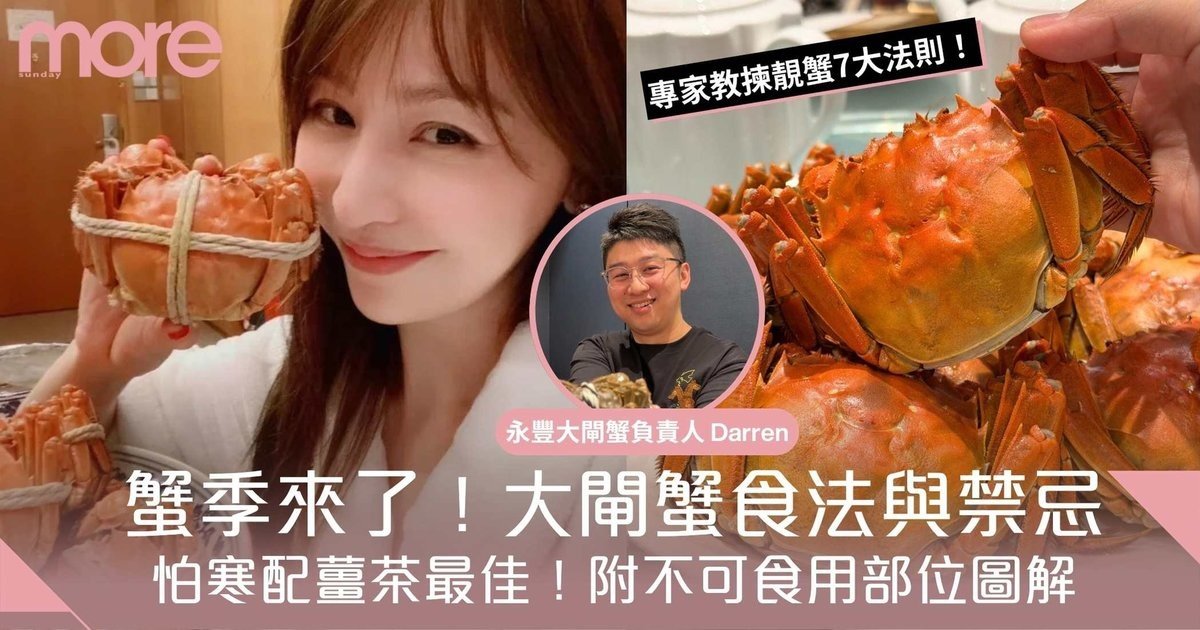 大閘蟹食法與禁忌｜怕寒配薑茶最佳！7類人勿食用｜附不可食用部位圖解