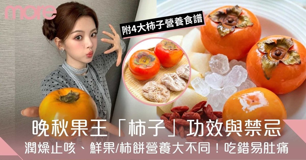 柿子功效與禁忌|秋季果王!潤燥止咳、鮮果/柿餅營養大不同!吃錯易肚痛