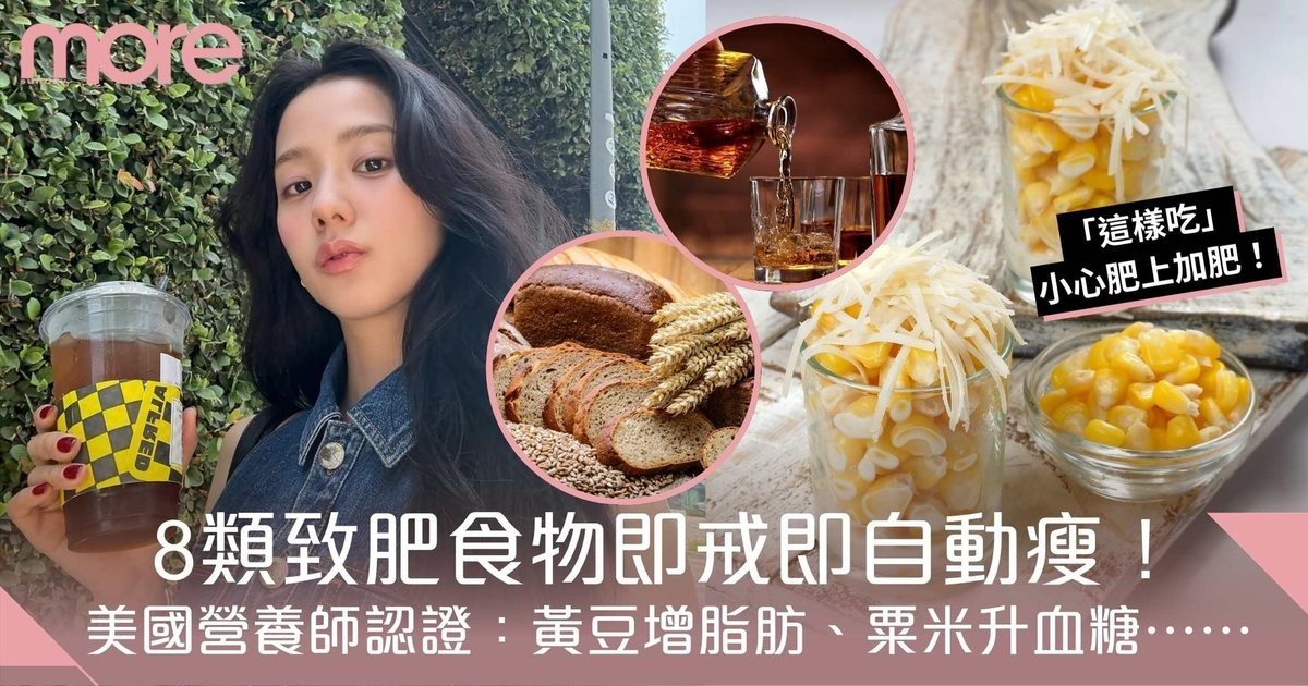 美國營養師:拒絕8種致肥食物一個月內自動瘦!黃豆增脂肪、粟米升血糖⋯⋯