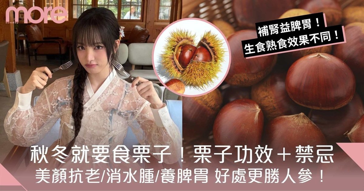 栗子功效｜秋冬就要食栗子！美顏抗老/消水腫/養脾胃 好處更勝人參！