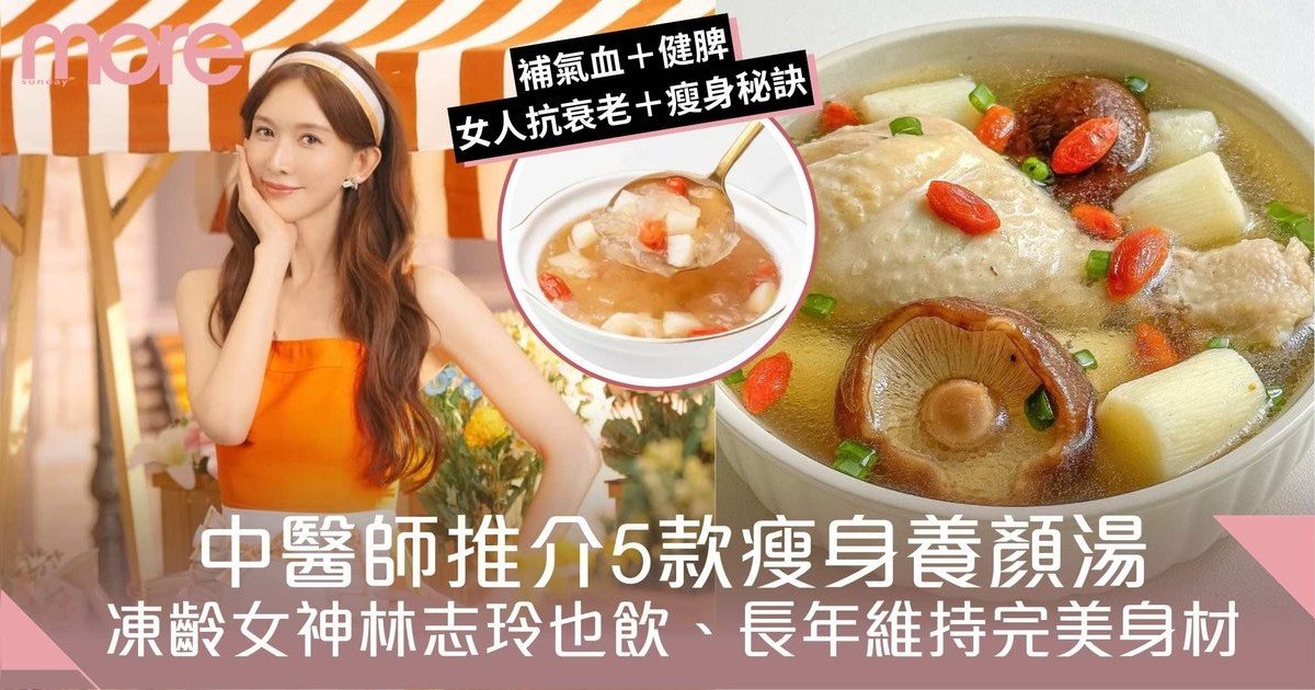 減肥湯水｜中醫師推介5款瘦身湯！凍齡女神林志玲也飲、長年維持完美身材