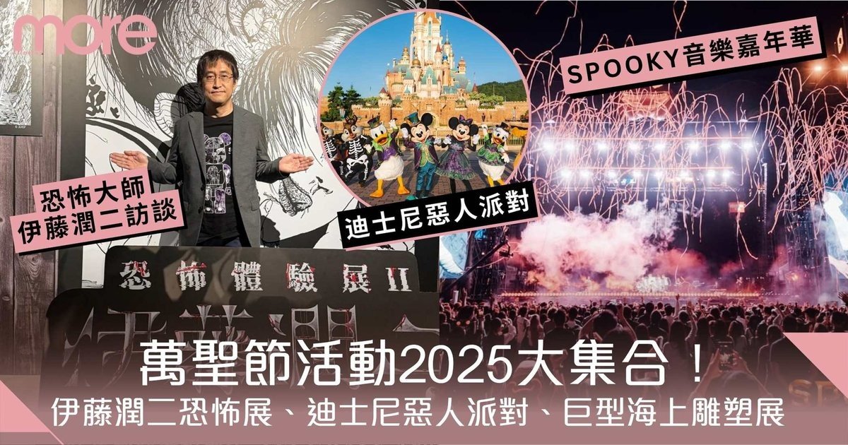 萬聖節活動2025｜ SPOOKY音樂嘉年華、伊藤潤二展、迪士尼惡人派對