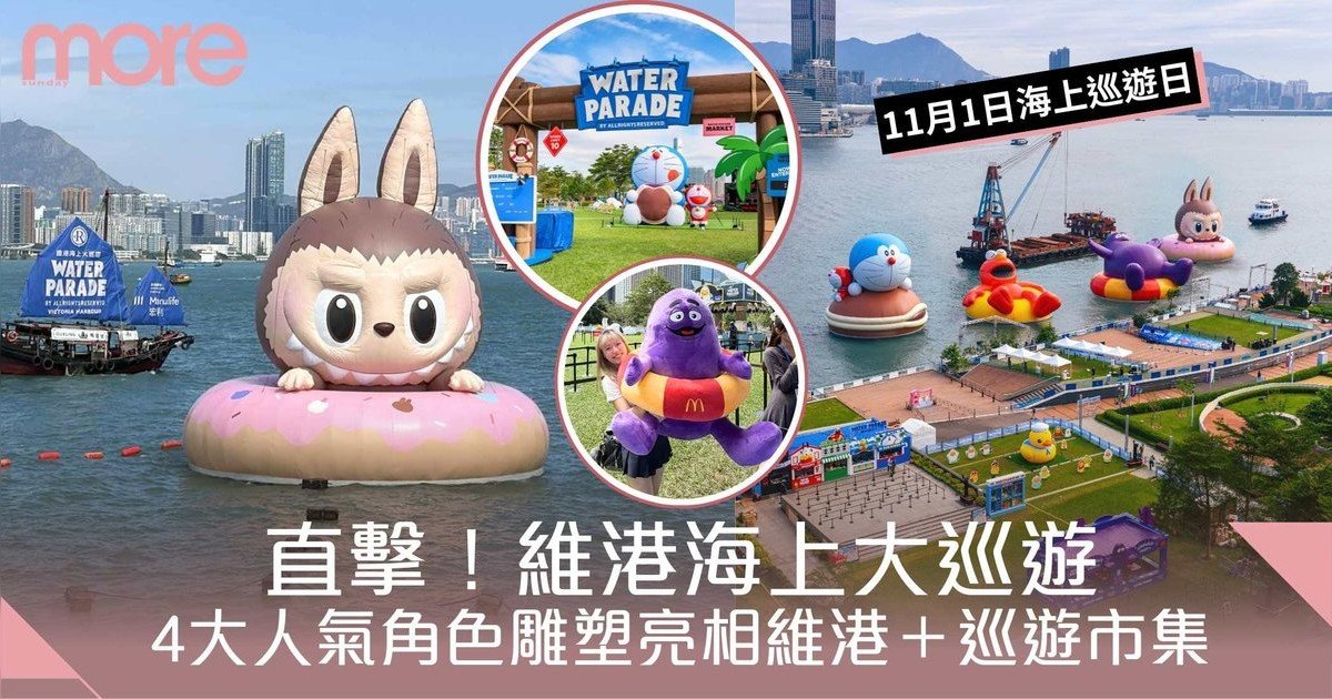 維港海上大巡遊|直擊4大人氣角色巨型充氣雕塑亮相維港、巡遊市集同步開放