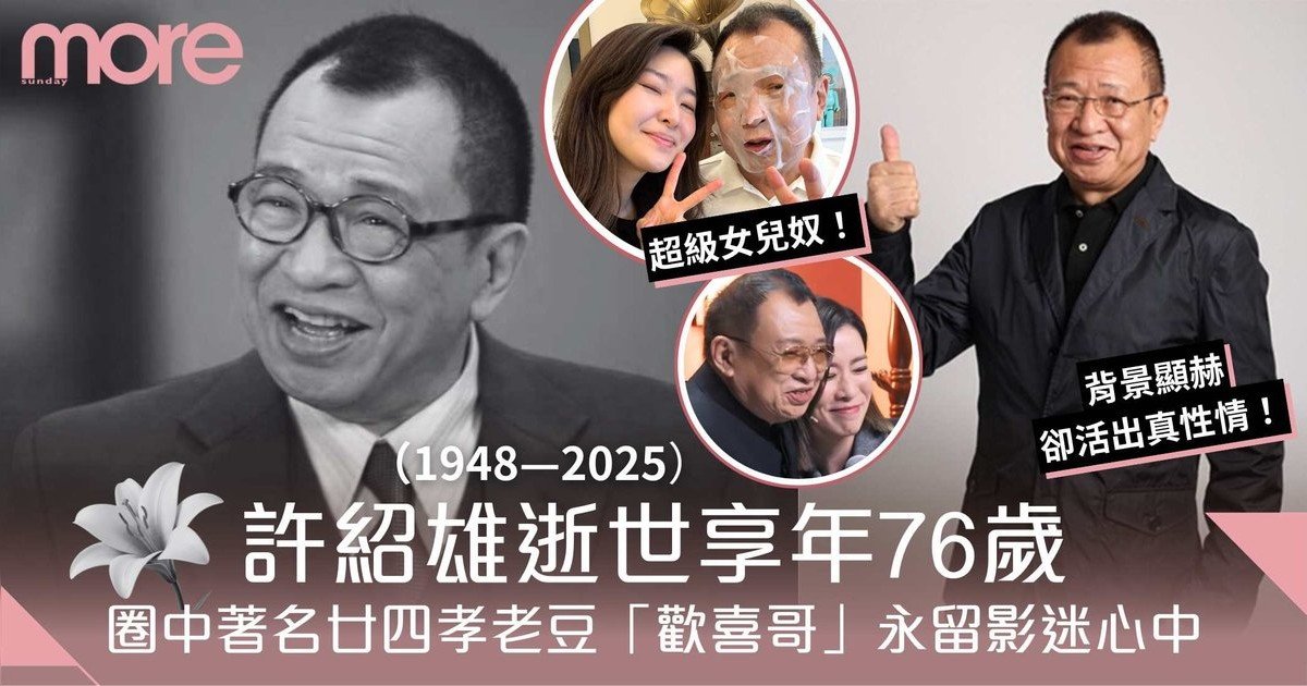 許紹雄逝世享年76歲 圈中著名廿四孝老豆「歡喜哥」成永恆的追憶